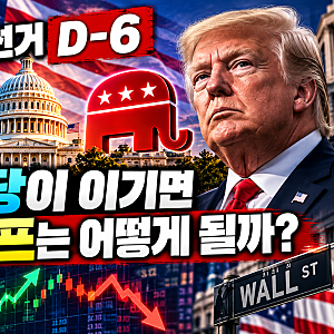 2026 미국 중간선거 D-6, 민주당이 이기면 트럼프는 어떻게 될까? 한국 증시까지 최종 정리