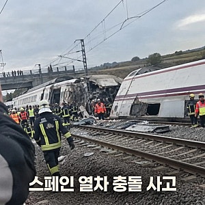 스페인 열차 충돌 사망 최소 30명 한국인 6명 경상