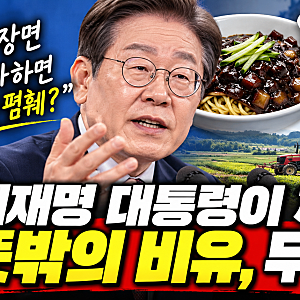 "짜장면 좋아하면 짬뽕 폄훼?" 이재명 대통령이 꺼낸 뜻밖의 비유