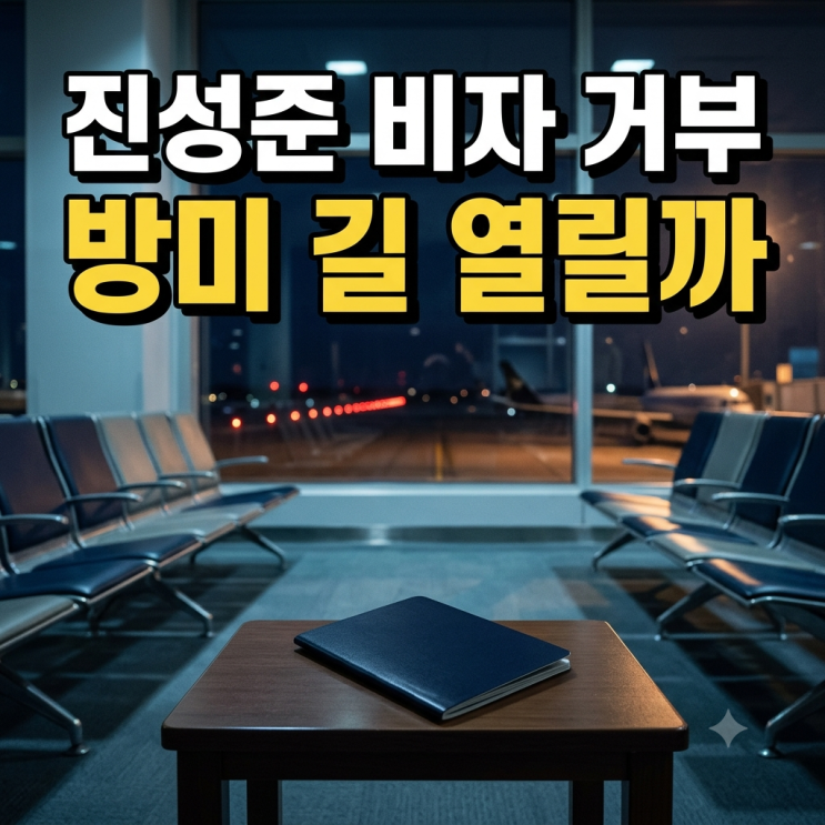 <b>진성준 비자 거부</b>, <b>진성준</b> 의원 국방위 태평양사령부 방문과 정청래....