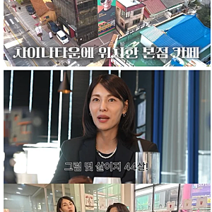 김정화, 커피사업 대박나더니 차이나타운 건물주였다(찐 여배우들)