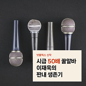 넷플릭스 꿀알바 시급 50배의 실체, 이재욱이 목숨 걸고 출근한 이유