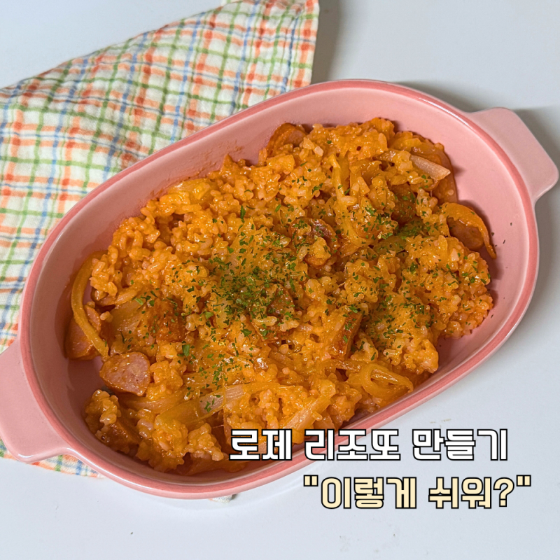 로제 리조또 만들기 "이렇게 쉬워?" 토마토 소스 레시피