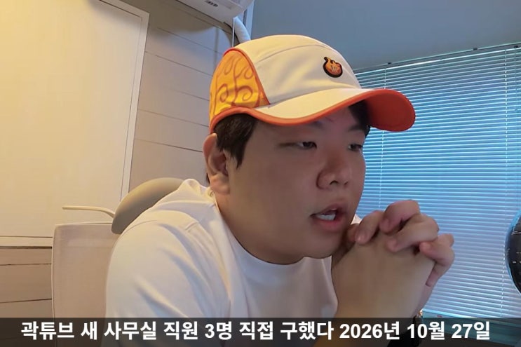곽튜브 새 사무실 직원 3명이 직접 골랐다…원지 6평 사무실 논란과 ....