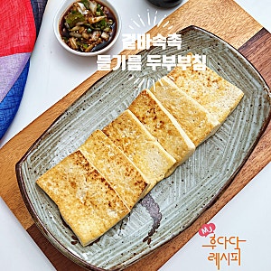 들기름 두부부침 양념장 두부구이 레시피 부서짐 없이 바삭하게!