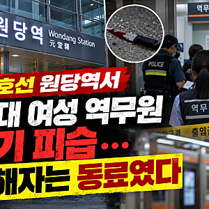 “가장 안전해야 할 일터에서…” 원당역 여성 역무원 흉기 피습, 가해자는 함께 일하던 동....