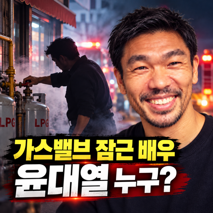 인천 마전동 가스<b>폭발</b> 현장 밸브 잠가 참사 막은 사람이 영화<b>배우</b>?....