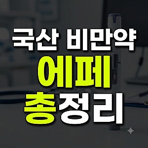 에페 비만약 총정리: 성분·가격·처방 조건부터 위고비 차이까지