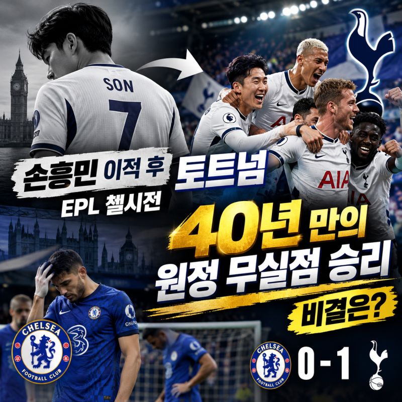 "손흥민 이적 후 토트넘", EPL 첼시전 40년 만의 원정 무실점 승리 비결