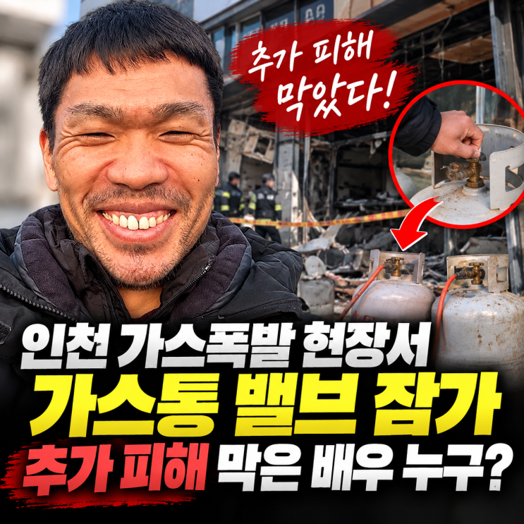 인천 <b>가스</b>폭발 현장서 <b>가스통 밸브</b> 잠가 추가 피해 막은 배우, 누구?