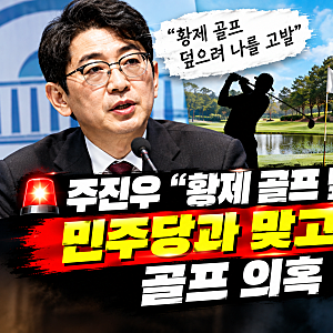 주진우 “황제 골프 덮으려 나를 고발”…민주당과 맞고발 예고, 골프 의혹 핵심은?