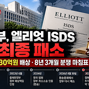 정부, 엘리엇에 1530억원 배상…8년 3개월 국제투자분쟁 결국 최종 패소