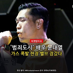 윤대열, 인천 가스 폭발 '의인'이었다…열린 LPG 밸브 2개 잠근 '범죄도시' 배우, 알고 보니 "가....