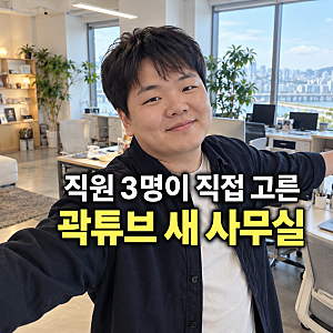 한 달에 세 번 출근 곽튜브, 새 사무실을 직원들에게 맡긴 이유