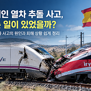 스페인 열차 추돌 사고, 무슨 일이 있었을까? 대형 열차 사고의 원인과 피해 상황 쉽게 정리i