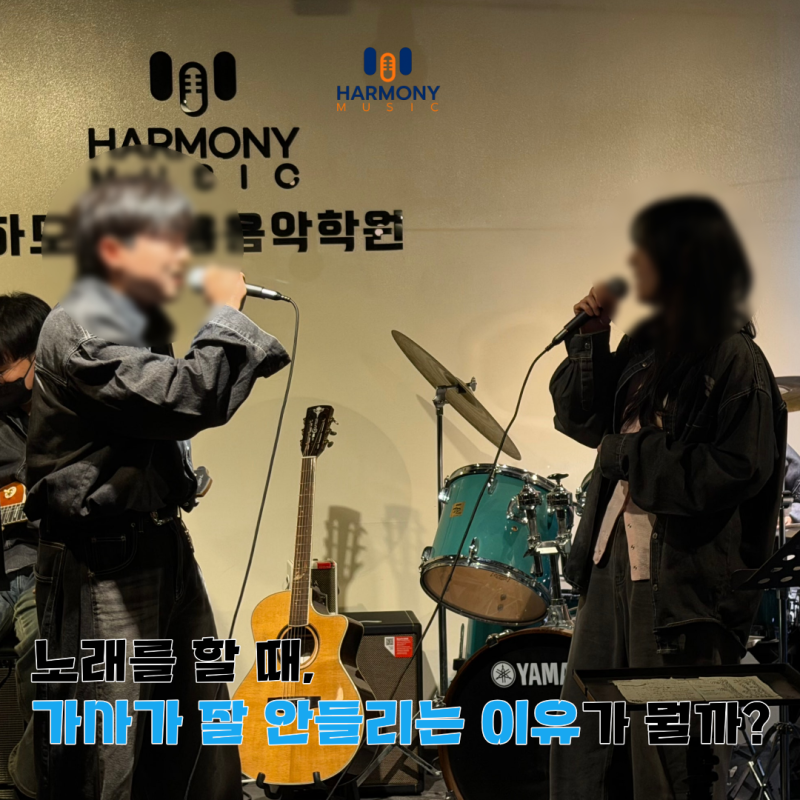 노래할 때 가사가 잘 안들리는 이유가 뭘까?