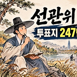 선관위 특검, 투표지 247만 장 공개검증 시작…오늘 올림픽공원에서 무슨 일이?