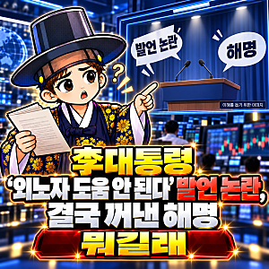이재명대통령 '외노자 도움 안 된다' 발언 논란, 결국 꺼낸 해명 뭐길래