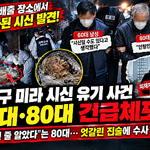 구로구 미라 시신 유기 사건, 60대·80대 긴급체포…“인형인 줄 알았다” 진술에 의문