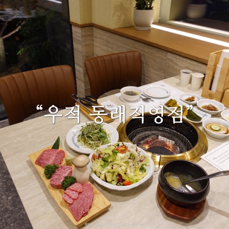 동래 소고기맛집 우적 정육왕이 인정한 동래 맛집