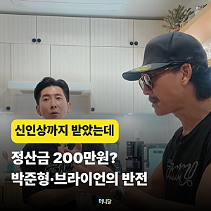 “신인상까지 받았는데 200만원?” god 박준형·브라이언이 밝힌 데뷔 초 정산금