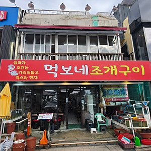 [충남 보령 맛집] 대천해수욕장 조개구이 현지인 맛집 '먹보네조개구이' 내돈내산 솔직후기