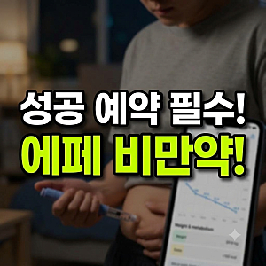 에페 비만약 출시일부터 처방 병원, 가격, 효과 및 부작용 완벽 총정리