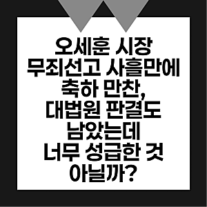 오세훈 시장 무죄 선고 사흘 만에 축하 만찬, 대법원 판결도 남았는데 너무 성급한 것 아닐까....