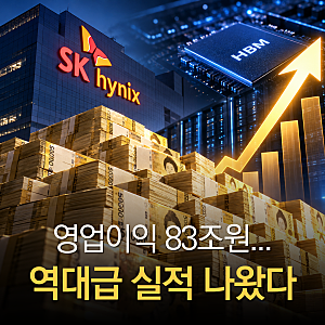 예상보다 6조원 더 벌었다! SK하이닉스가 갈아치운 역대급 실적 기록