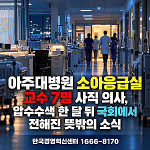아주대병원 소아응급실 교수 7명 사직 의사, 압수수색 한 달 뒤 국회에서 전해진 뜻밖의 소식