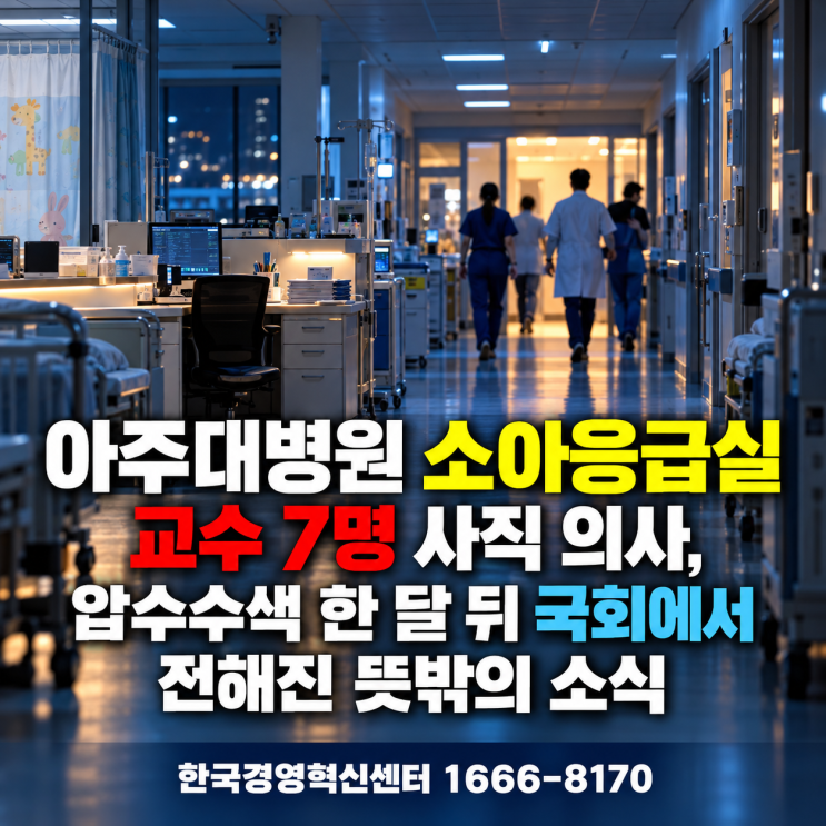 아주대병원 <b>소아응급</b>실 <b>교수</b> 7명 <b>사직 의사</b>, 압수수색 한 달 뒤 국회....