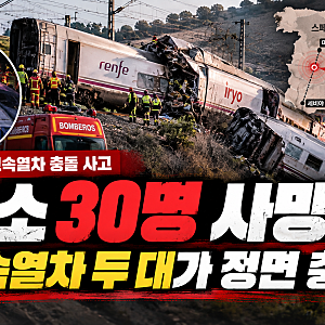 스페인 열차 충돌 사고, 최소 30명 사망…고속열차 두 대가 부딪혔다, 사고 원인은?
