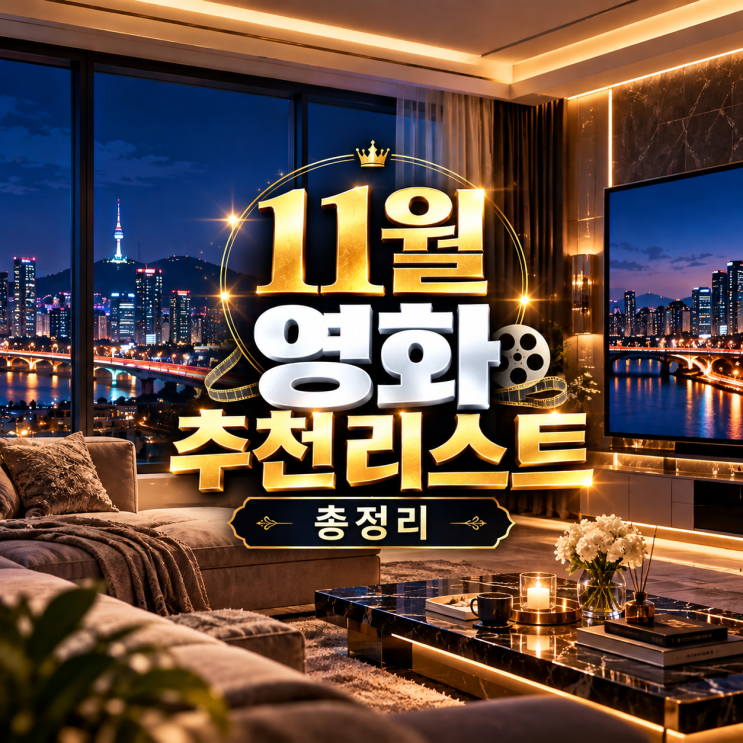 2026년 11월 개봉 영화 추천 BEST 10 | <b>폭설</b>·헝거게임·최종면접·OTT 신....
