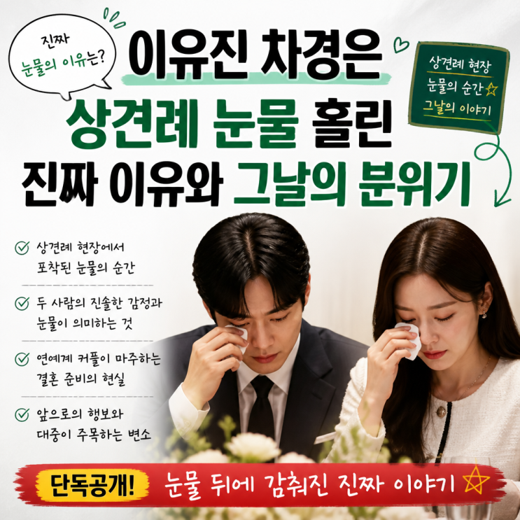 이유진 <b>차경은 상견례 눈물</b> 흘린 진짜 이유와 그날의 분위기...