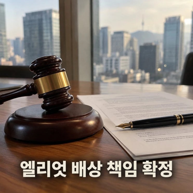 <b>정부 엘리엇</b> 배상 책임 확정 <b>최종 패소</b> 1530억