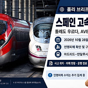 스페인 고속열차 충돌 사고｜톨레도 우르다 AVE·이리오 충돌, 사상자·열차 운행 중단 현황