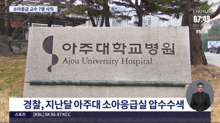 아주대 <b>소아응급 교수</b> 7명 <b>사직 의사</b>…경찰 압수수색 논란 확산