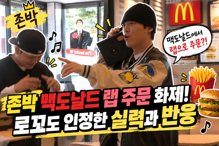 <b>존박</b> 맥도날드 <b>랩</b> 주문 화제, <b>로꼬</b>도 인정한 <b>실력</b>과 반응