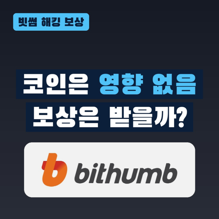 <b>빗썸 해킹</b> 보상 받을 수 있나? 코인은 '영향 없음'인데 회원정보는 ....