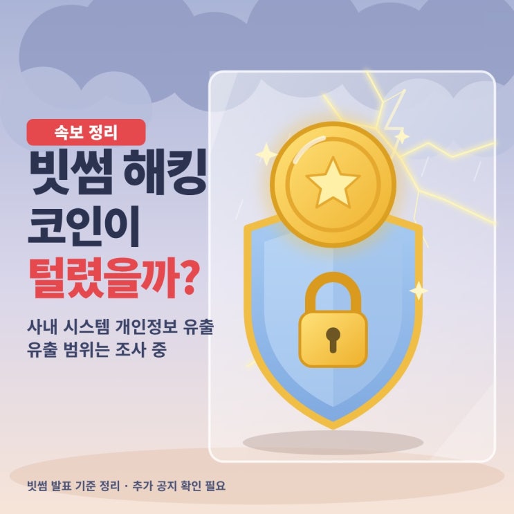 <b>빗썸</b> 해킹 사고 핵심 정리｜<b>고객</b> 자산 vs 개인<b>정보</b>, 지금 확인된 것....