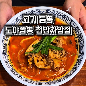천안 차암동 중국집 도야짬뽕 고기 듬뿍 소고기짬뽕 맛집