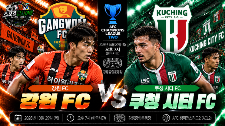 강원 FC vs <b>쿠칭 시티</b> 경기 분석! ACL2 첫 승 도전, 강릉에서 16강 희망 ....