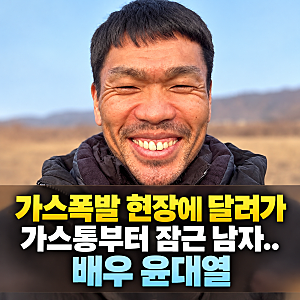 가스폭발 현장에 달려가 가스통부터 잠근 남자…누군가 했더니 배우 윤대열? 출연 영화가 더....