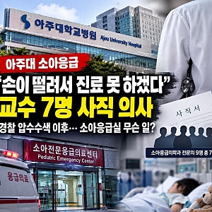 “손이 떨려서 진료 못 하겠다”…아주대 소아응급 교수 7명 사직 의사, 응급실 무슨 일?