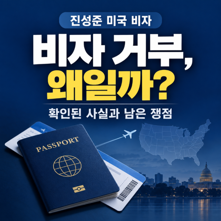 <b>진성준 비자</b> 거부, 이유까지 밝혀졌나? 확인된 사실 정리