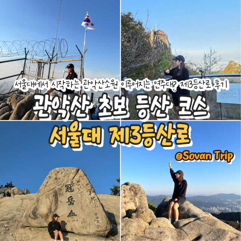 Seoul | 관악산 초보 등산 코스 서울대 제3등산로 : 5516번 버스·연주대 소원 비는 법!