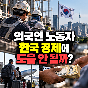 외국인 노동자, 한국 경제에 도움 안 될까? 대통령 발언 논란 총정리