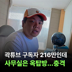 구독자 216만인데 사무실은 옥탑방…곽튜브, 결국 직원들이 직접 고른 새 사무실 정체