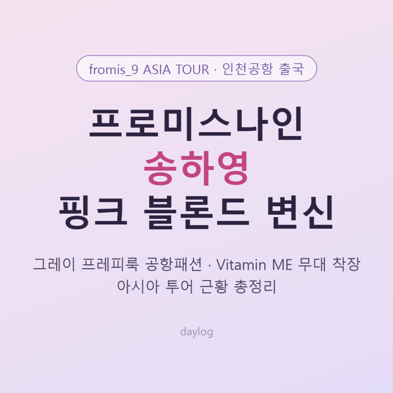 송하영, 허리까지 핑크 블론드로 공항 접수… 프로미스나인 출국 프레피룩·Vitamin ME 착장·투....