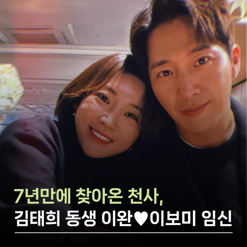 7년만에 찾아온 천사, 김태희 동생 이완♥이보미 내년 2월 출산